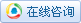在线客服